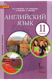 Учебники Английский язык 11 класс Ю. А. Комарова, И.В. Ларионова, Р. Араванис 2014 Базовый уровень. Для русскоязычных школ